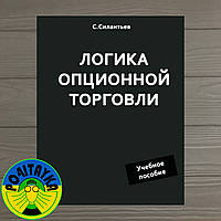 С. Силантьев Логика опционной торговли. Учебное пособие