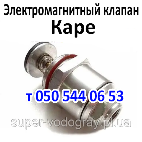 Електромагнітний клапан Каре (для котла Данко), фото 1