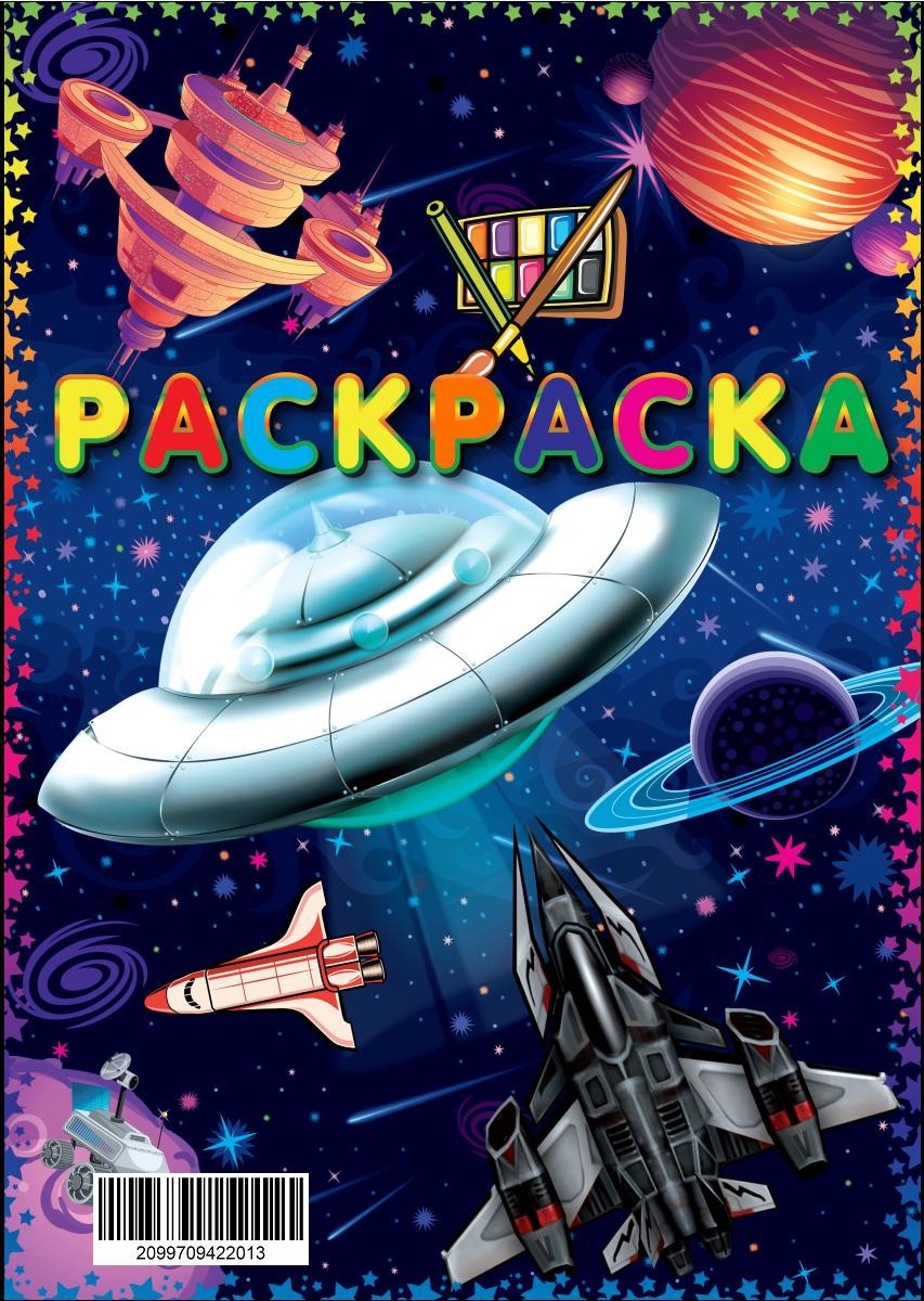 Розмальовка Космічний транспорт майбутнього А4 14 малюнків, 21*30см, ТМ Oksamut.art, Україна, фото 1