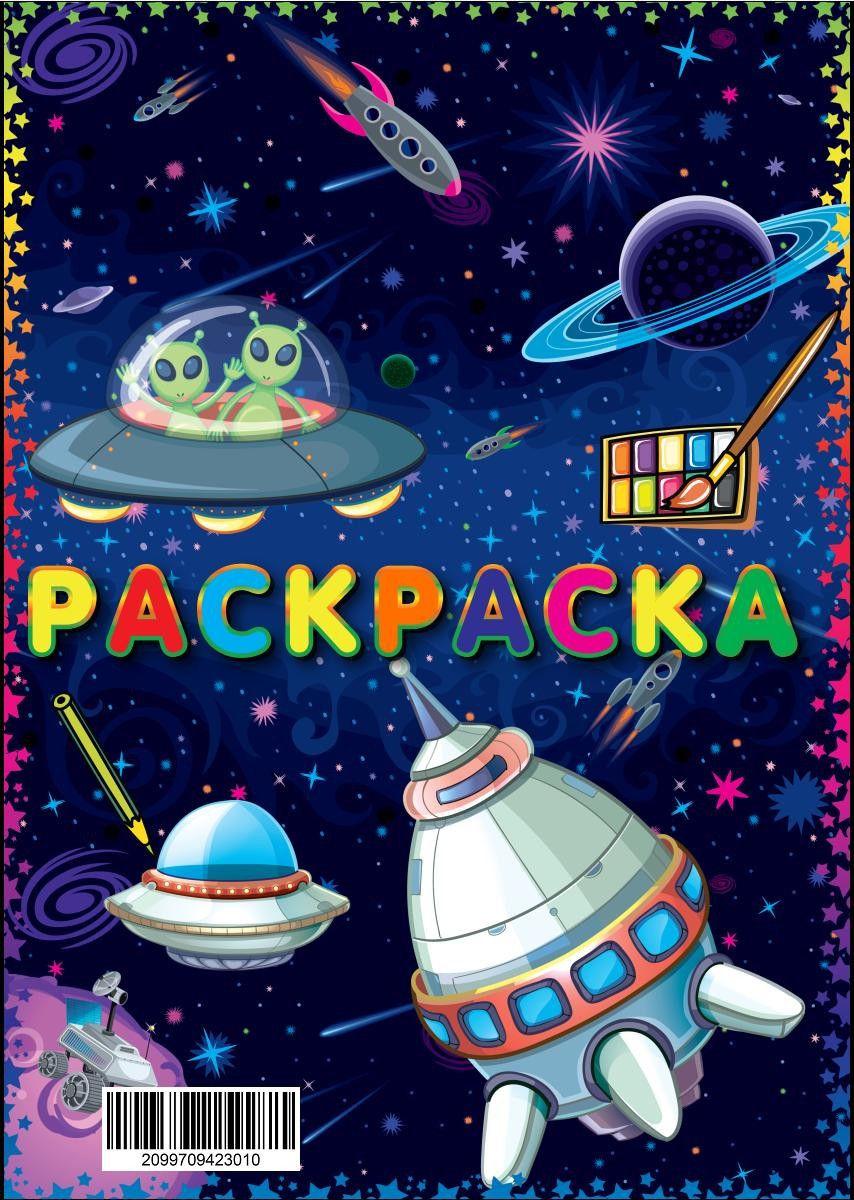 Розмальовка Таємничі мешканці космосу А4 14 малюнків, 21*30см, ТМ Oksamut.art, Україна, фото 1