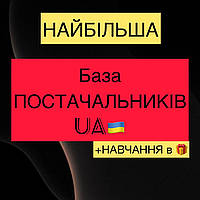 База постачальників/ База поставщиков Украина