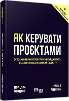 Книга Як керувати проєктами. Автор - Пол Дж. Філдінг (Фабула)