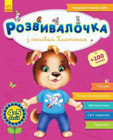 Розвивалочка: З песиком Платоном 4-5 років (+100 наліпок), фото 1