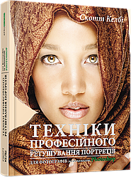 Книга Техніки професійного ретушування портретів. Автор - Скотт Келбі (Фабула)