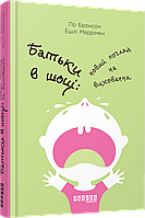 Книга Батьки в шоці. Автор - По Бронсон, Ешлі Меррімен (Фабула)