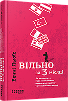 Книга Вільно за 3 місяці. Автор - Бертран Гобэн (Фабула)