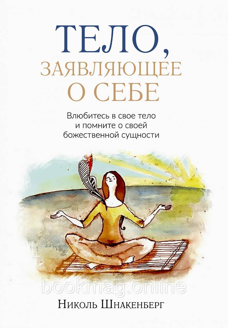 Тіло, що заявляє про себе. Ніколь Шнакенберг