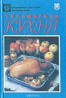 Книга - Украинская кухня. Кулинарное искусство народов мира (с цветными иллюстрациями)