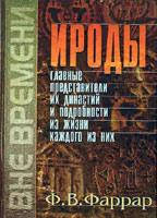 Ироды. Главные представители их династий и подробности из жизни каждого из них. Фредерик Вильям Фаррар