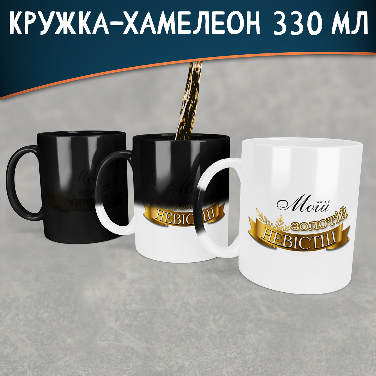 Чашка-хамелеон Моїй золотій невістці. Кращий подарунок невістці.