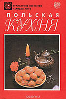 Книга - Польська кухня. Кулінарне мистецтво народів світу (З кольоровими ілюстраціями)