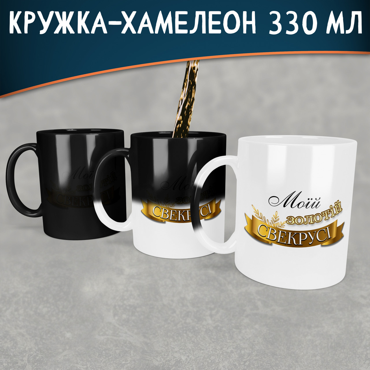 Чашка-хамелеон Моїй золотій свекрусі. Кращий подарунок свекрусі.