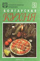 Книга - Болгарская кухня. Кулинарное искусство народов мира (с цветными иллюстрациями)