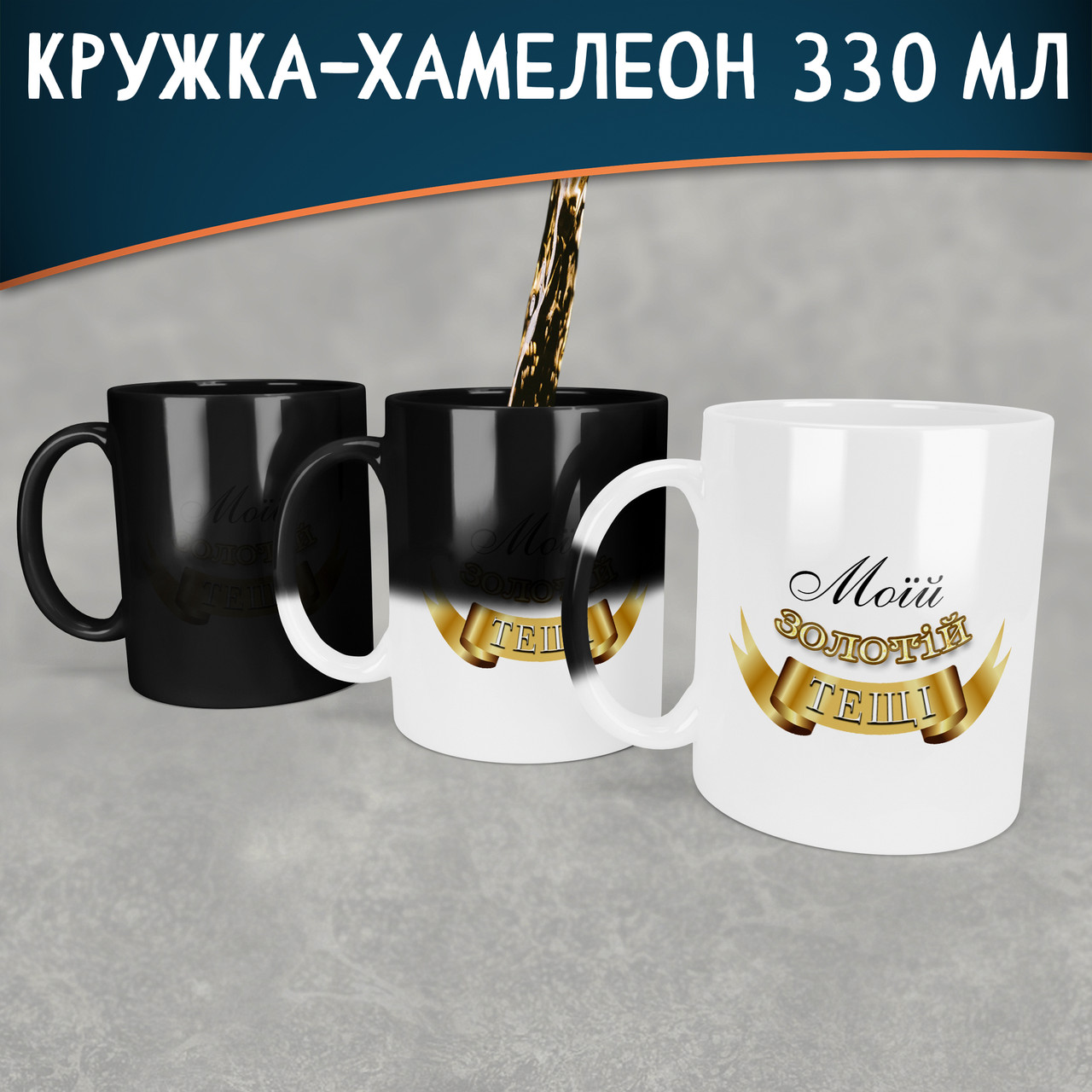 Чашка-хамелеон Моїй золотій тещі. Кращий подарунок тещі.