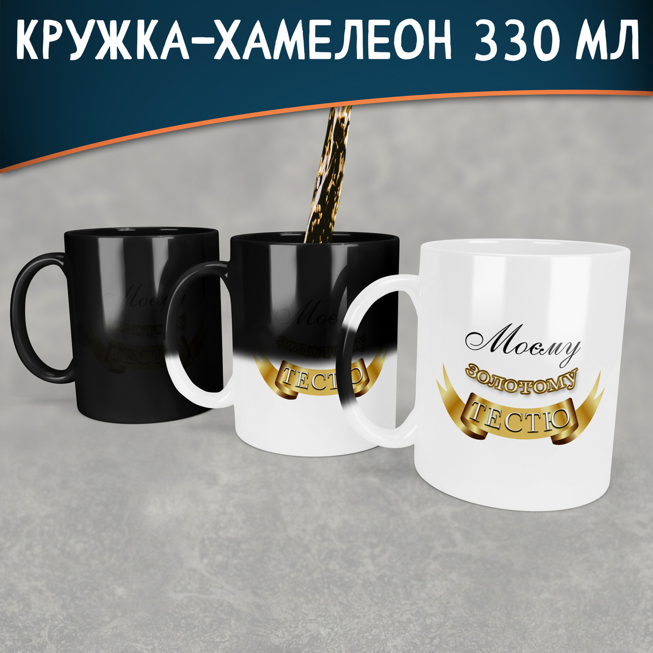 Чашка-хамелеон Моєму золотому тестю. Кращий подарунок тестю.