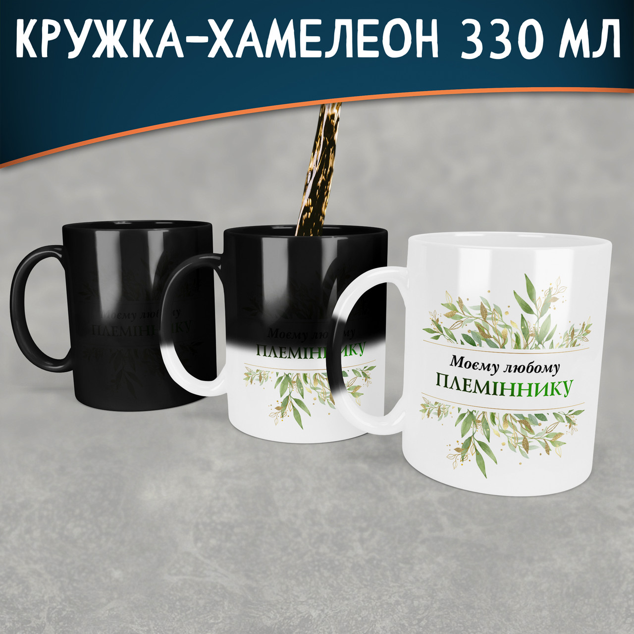 Чашка-хамелеон Моїй любій любому племіннику. Кращий подарунок племіннику.
