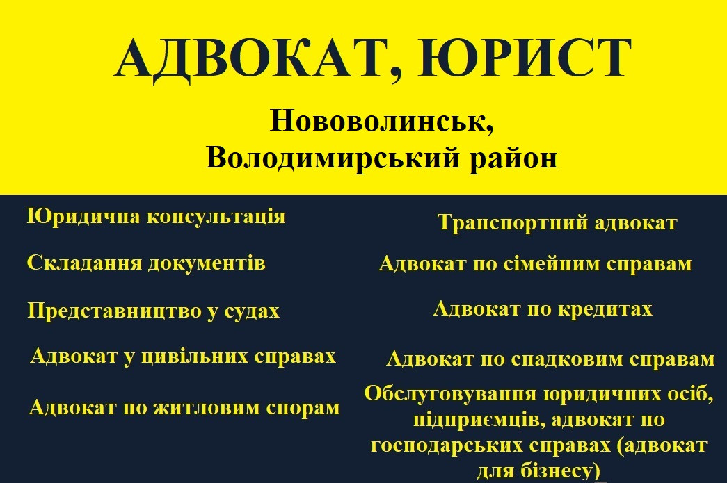 Адвокат, юрист в Нововолынске, Владимирский район. - фото 1 - id-p1684873718