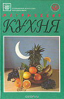Книга - Магрибская кухня. Кулинарное искусство народов мира (с цветными иллюстрациями)