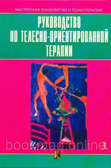 Посібник з тілесно-орієнтованої терапії
