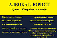 Адвокат, юрист в Цумань, Ківерцівський район