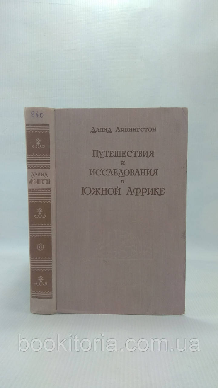 гідна подорож і дослідження в Південній Африці від 1840 до 1856 рр. (б/у).