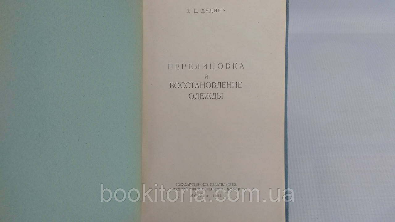 Дудина З. Перелицовка и восстановление и одежды (б/у). - фото 4 - id-p1684936973