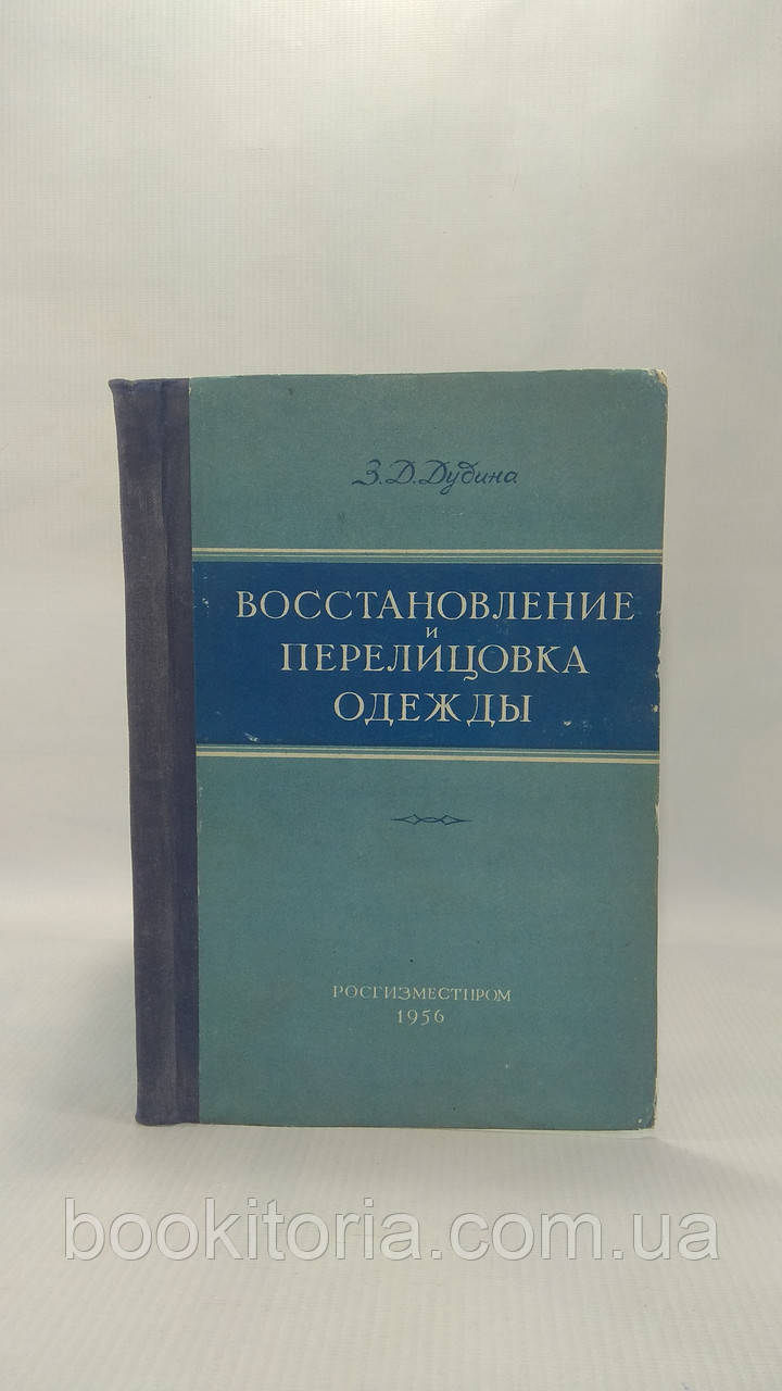 Дудина З. Перелицовка и восстановление и одежды (б/у). - фото 1 - id-p1684936973