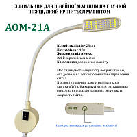 Светильник - лампа AOM для швейных машин AOM-21A (4W) 28 светодиодов, (220V) LED на магните (6396)