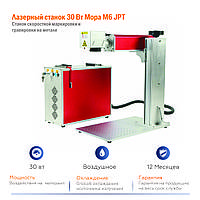 Лазерный станок 30 вт MOPA M6 JPT гравировка по металлу