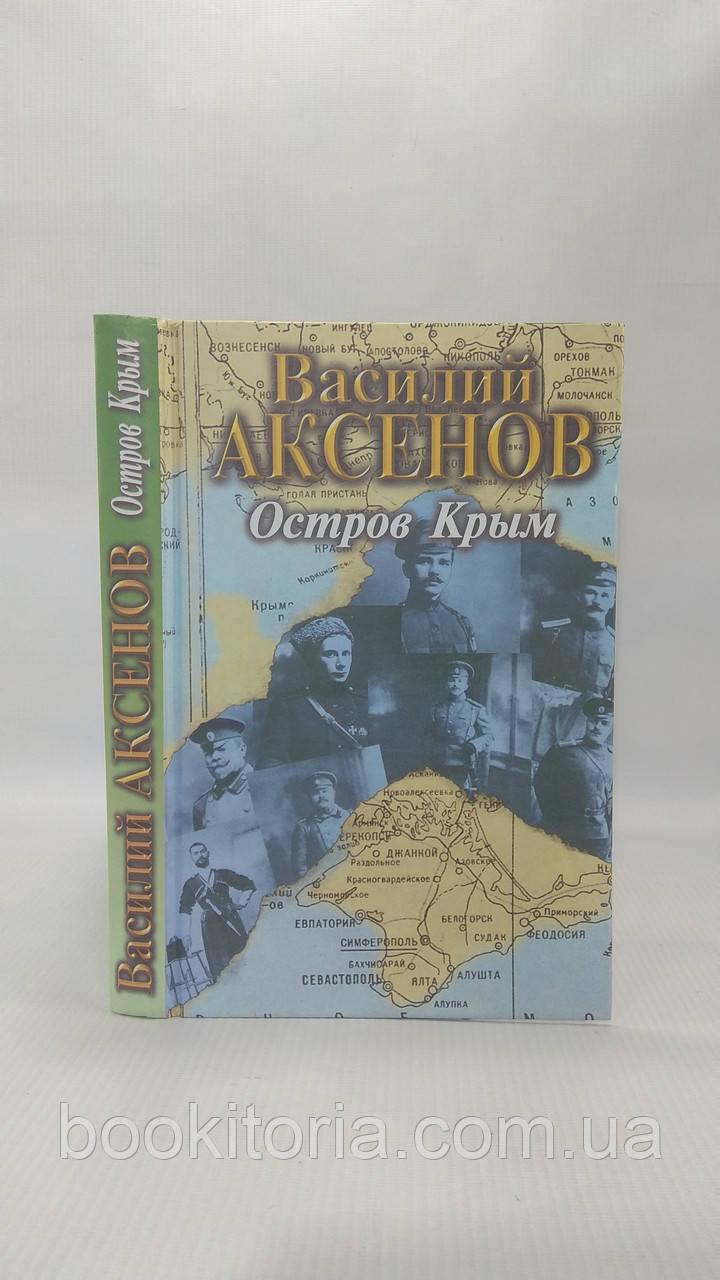 Аксенів В. Острів Крим (б/у)., фото 1