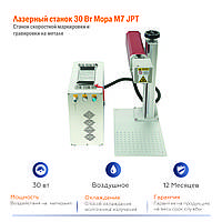 Лазерный станок Mopa M7 30 вт для металла нержавейки меди латуни
