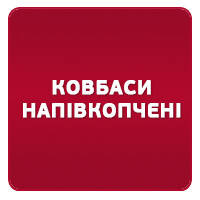 Напівкопчені ковбаси