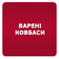 Варені ковбаси