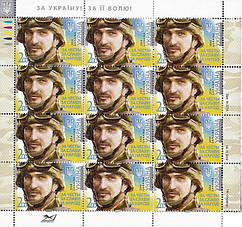 Аркуш марок "За честь за славу за народ"