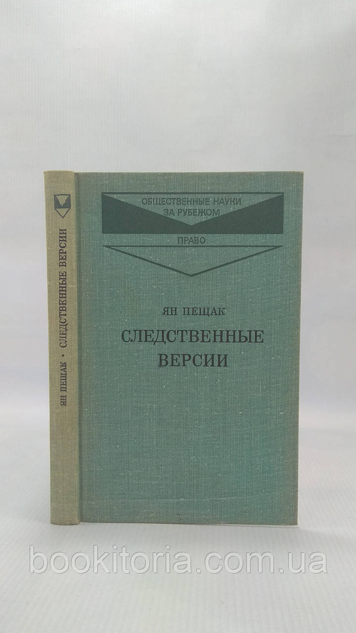 Пещак Я. Слідкові версії (б/у)., фото 1