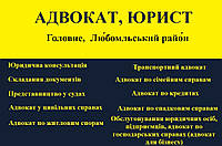 Адвокат, юрист в Головном районе, Любомльский район