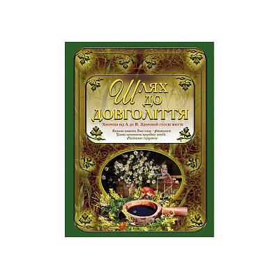 Книга Шлях до довголіття. Хвороби від А до Я