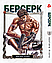 Комплект Манги Yohoho Print Берсерк Berserk з 01 по 10 українською мовою YP BRS 02, фото 2