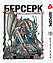Комплект Манги Yohoho Print Берсерк Berserk з 01 по 10 українською мовою YP BRS 02, фото 3