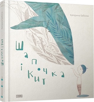 Книга Шапочка і кит. Катерина Бабкіна