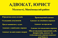 Адвокат, юрист в Маневичі, Маневицький район