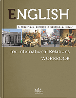 Англійська мова для міжнародних відносин : робочий зошит. Турчин Д.Б. та ін