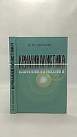 Шипитико В. Криміналістика (б/у).