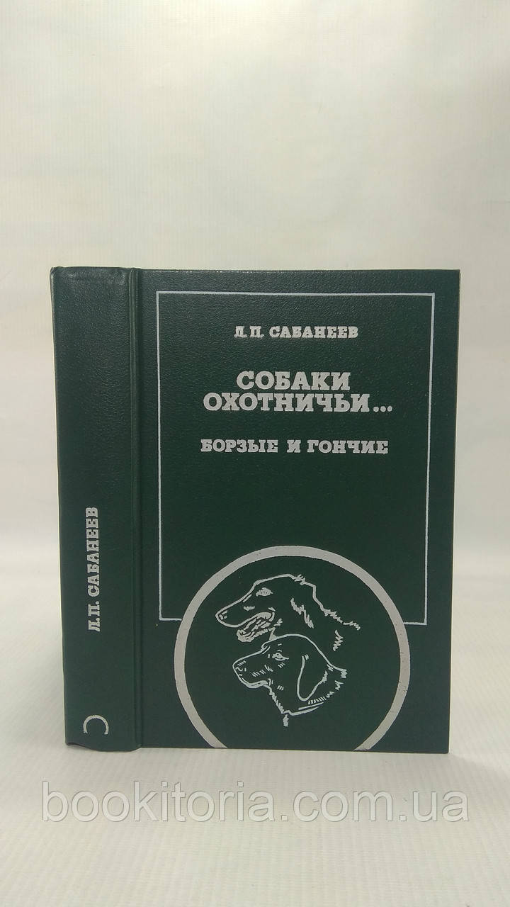 Сабанеев Л. Собаки мисливські... Борзи та перегони (б/у).