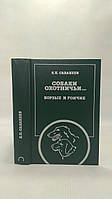 Сабанеев Л. Собаки охотничьи... Борзые и гончие (б/у).