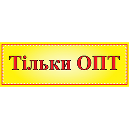 ТОЛЬКО ОПТОМ от 1000 грн