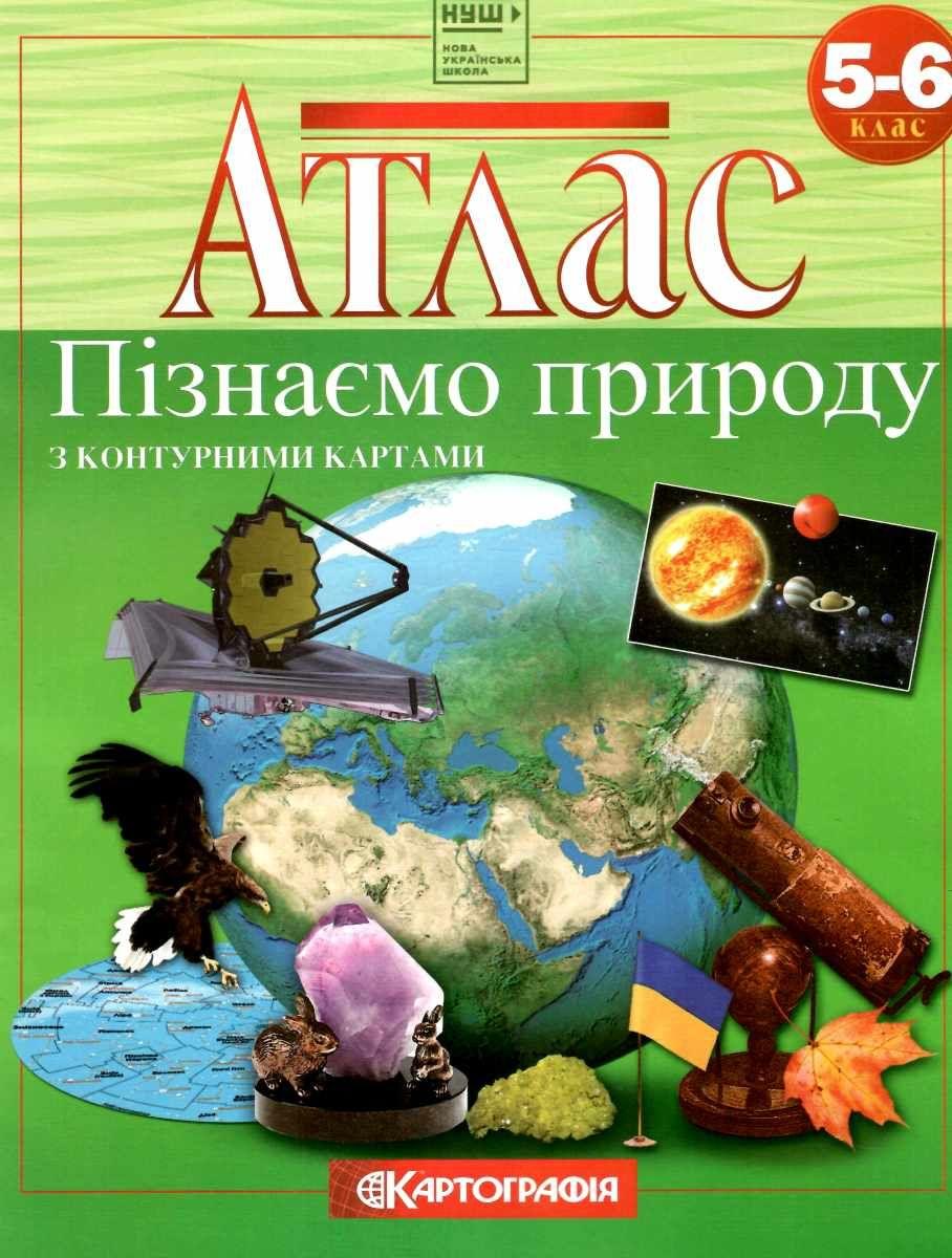 5-6 клас. Пізнаємо природу. Атлас з контурними картами, Картографія, фото 1
