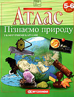 5-6 клас. Пізнаємо природу. Атлас з контурними картами, Картографія