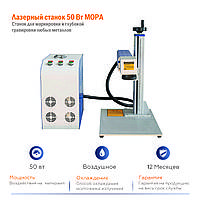 Станок 30 Mopa M7 JPT для нанесения маркировки на запчасти и детали