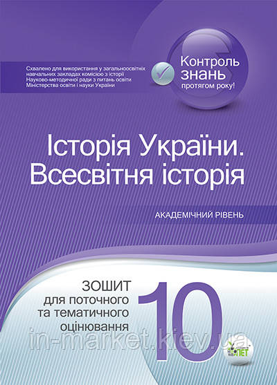 10 клас Історія України Всесвітня історія Зошит для поточного та тематичного оцінювання Калашнікова Н.Д. ПЕТ